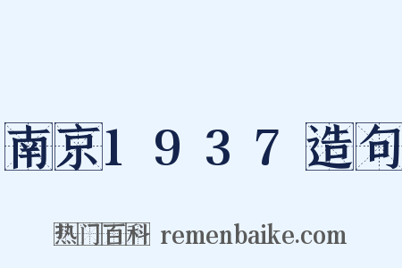 南京1937造句是什么意思的图片
